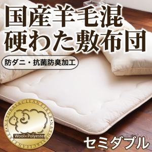 【単品】敷布団 セミダブル アイボリー 防ダニ・抗菌防臭 国産羊毛混硬わた敷布団
