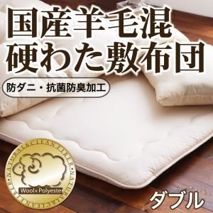 【単品】敷布団 ダブル アイボリー 防ダニ・抗菌防臭 国産羊毛混硬わた敷布団