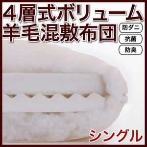 【単品】敷布団 シングル アイボリー 防ダニ・抗菌防臭4層式ボリューム羊毛混敷布団