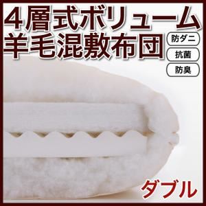 【単品】敷布団 ダブル アイボリー 防ダニ・抗菌防臭4層式ボリューム羊毛混敷布団