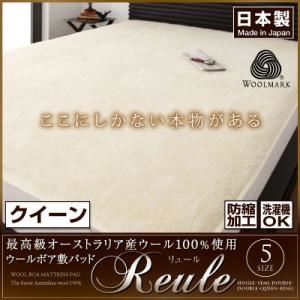 【単品】敷パッド クイーン 【リュール】 クイーン 最高級オーストラリア産ウール100%使用 ウールボア敷きパッドReule【リュール】