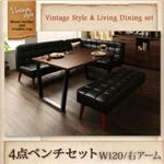 ベンチ4点セット 右肘セット 【CISCO】 ヴィンテージスタイル・リビングダイニングセット【CISCO】シスコ
