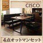 ダイニングセット 4点オットマンセット 【CISCO】 左肘セット ヴィンテージスタイル・リビングダイニングセット【CISCO】シスコ