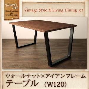 【単品】テーブル 幅120cm【CISCO】ヴィンテージスタイル・リビングダイニング【CISCO】シスコ／ウォールナット×アイアンフレームテーブル