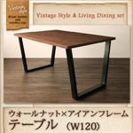 【単品】テーブル 幅120cm【CISCO】ヴィンテージスタイル・リビングダイニング【CISCO】シスコ／ウォールナット×アイアンフレームテーブル