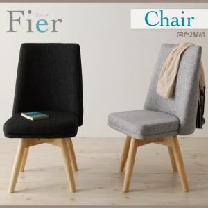 チェア2脚セット ライトグレー 【Fier】 北欧デザインエクステンションダイニング 【Fier】フィーア