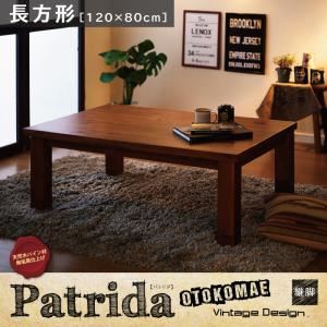 【単品】こたつテーブル 長方形(120×80cm) 【Patrida】 ナチュラルパイン 天然木パイン材 男前ヴィンテージデザインこたつテーブル【Patrida】パトリダ