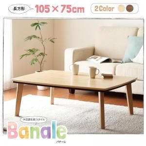【単品】こたつテーブル 長方形(105×75cm) 【Banale】 ナチュラル ナチュラルデザイン シンプルこたつテーブル【Banale】バナーレ