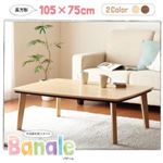 【単品】こたつテーブル 長方形(105×75cm) 【Banale】 ナチュラル ナチュラルデザイン シンプルこたつテーブル【Banale】バナーレ