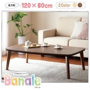 【単品】こたつテーブル 長方形(120×80cm) 【Banale】 ブラウン ナチュラルデザイン シンプルこたつテーブル【Banale】バナーレ
