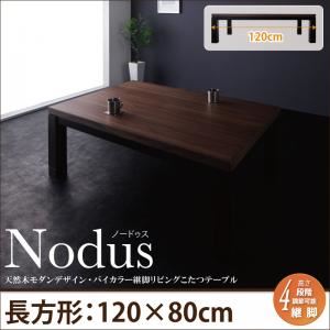 【単品】こたつテーブル 長方形(120×80cm) 【Nodus】 ウォルナット×ブラック 天然木モダンデザイン バイカラー継脚リビングこたつテーブル【Nodus】ノードゥス