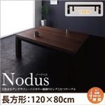 【単品】こたつテーブル 長方形(120×80cm) 【Nodus】 ウォルナット×ブラック 天然木モダンデザイン バイカラー継脚リビングこたつテーブル【Nodus】ノードゥス