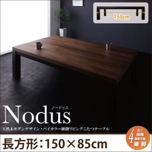 【単品】こたつテーブル 長方形(150×85cm) 【Nodus】 ウォルナット×ブラック 天然木モダンデザイン バイカラー継脚リビングこたつテーブル【Nodus】ノードゥス