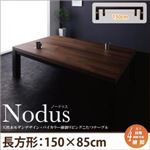 【単品】こたつテーブル 長方形(150×85cm) 【Nodus】 ウォルナット×ブラック 天然木モダンデザイン バイカラー継脚リビングこたつテーブル【Nodus】ノードゥス