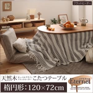 【単品】こたつテーブル 楕円形(120×72cm) 【Eternel】 ナチュラルアッシュ 天然木オーバルデザイン フラットヒーターこたつテーブル【Eternel】エテルネル