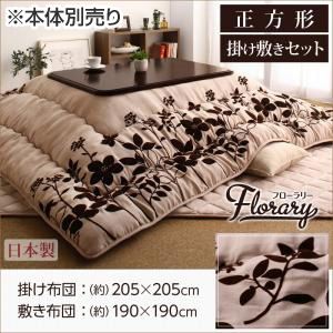 【本体別売】こたつ掛け・敷布団セット 正方形 【floraly】 スウェード調フラワーモチーフこたつ掛け敷き布団セット【floraly】フローラリー