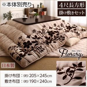 【本体別売】こたつ掛け・敷布団セット 4尺長方形 【floraly】 スウェード調フラワーモチーフこたつ掛け敷き布団セット【floraly】フローラリー