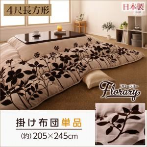 【単品】こたつ掛け布団 4尺長方形 【floraly】 スウェード調フラワーモチーフこたつ掛け布団【floraly】フローラリー