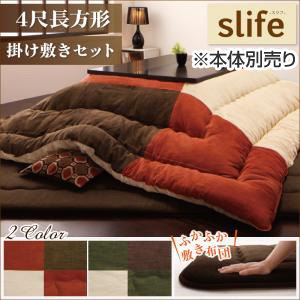 【本体別売】こたつ掛け・敷布団セット 4尺長方形 【slife】 ノルディックレッド コットン100％パッチワークこたつ掛け敷き布団セット【slife】スリフ