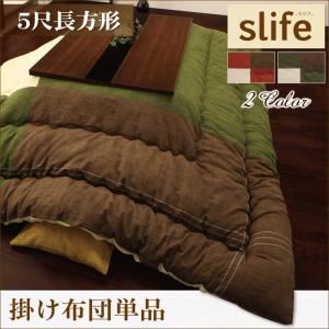 【単品】こたつ掛け布団 5尺長方形 【slife】 オリーブグリーン コットン100％パッチワークこたつ掛け布団【slife】スリフ