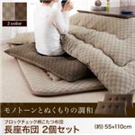 【本体別売】長座布団2個セット ブラウン 【Modelate】 ブロックチェック柄こたつ布団【Modelate】モデラート 長座布団 2個セット