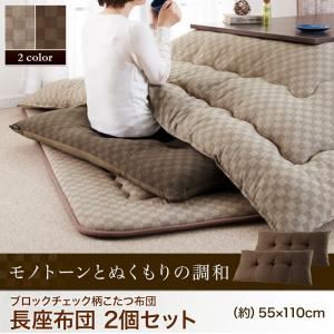 【本体別売】長座布団2個セット ベージュ 【Modelate】 ブロックチェック柄こたつ布団【Modelate】モデラート 長座布団 2個セット