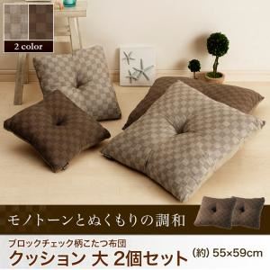 クッション2個セット 大 【Modelate】 ベージュ ブロックチェック柄こたつ布団【Modelate】モデラート
