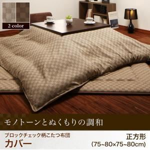 【単品】こたつ布団カバー 215×215cm 【Modelate】 ベージュ ブロックチェック柄こたつ布団【Modelate】モデラート カバー