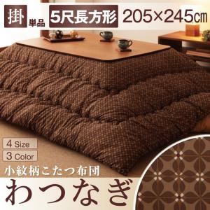 【単品】こたつ掛け布団 5尺長方形 【わつなぎ】 ブラウン 小紋柄こたつ掛け布団【わつなぎ】