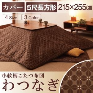 【単品】こたつ布団カバー 215×255cm 【わつなぎ】 ブラウン 小紋柄こたつカバー【わつなぎ】