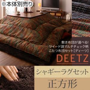 【本体別売】こたつ布団セット 掛け・ラグセット 【DEETZ】 正方形 掛け布団カラー：オレンジ 敷き布団カラー：ベージュ 敷き布団が選べる! ツイード調マルチチェック柄こたつ布団セット【DEETZ】ディーツ