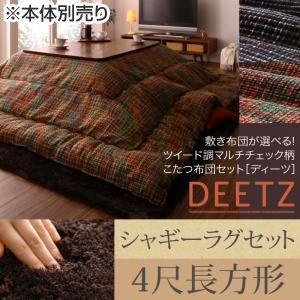 【本体別売】こたつ布団セット 掛け・ラグセット 【DEETZ】 4尺長方形 掛け布団カラー：オレンジ 敷き布団カラー：ベージュ 敷き布団が選べる！ ツイード調マルチチェック柄こたつ布団セット【DEETZ】ディーツ