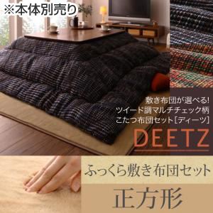 【本体別売】こたつ布団セット 掛け・ふっくら敷き布団セット 【DEETZ】 正方形 掛け布団カラー：オレンジ 敷き布団カラー：ベージュ 敷き布団が選べる！ ツイード調マルチチェック柄こたつ布団セット【DEETZ】ディーツ