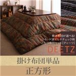 【単品】掛け布団 正方形 【DEETZ】 オレンジ 敷き布団が選べる！ ツイード調マルチチェック柄こたつ布団【DEETZ】ディーツ 掛け布団単品