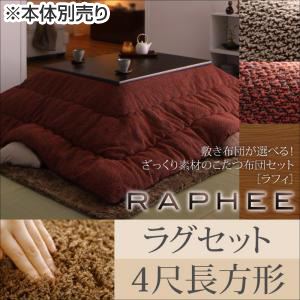 【本体別売】こたつ布団セット 掛け・ラグセット 【RAPHEE】 4尺長方形 掛け布団カラー：ベージュ 敷き布団カラー：ベージュ 敷き布団が選べる！ ざっくり素材のこたつ布団セット【RAPHEE】ラフィ