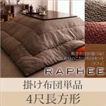 【単品】掛け布団 4尺長方形 【RAPHEE】 ベージュ 敷き布団が選べる！ ざっくり素材のこたつ布団【RAPHEE】ラフィ 掛け布団単品