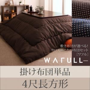 【単品】掛け布団 4尺長方形 【WAFULL】 ブラウン 敷き布団が選べる！ クロス柄こたつ布団【WAFULL】ワフル 掛け布団単品