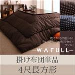 【単品】掛け布団 4尺長方形 【WAFULL】 ブラウン 敷き布団が選べる！ クロス柄こたつ布団【WAFULL】ワフル 掛け布団単品