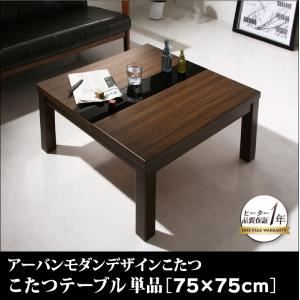 【単品】こたつテーブル 75×75cm 【GWILT FK】 ブラック アーバンモダンデザイン【GWILT FK】グウィルト エフケー