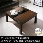 【単品】こたつテーブル 75×75cm 【GWILT FK】 ブラック アーバンモダンデザイン【GWILT FK】グウィルト エフケー