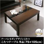 【単品】こたつテーブル 75×105cm 【GWILT FK】 ブラック アーバンモダンデザイン【GWILT FK】グウィルト エフケー