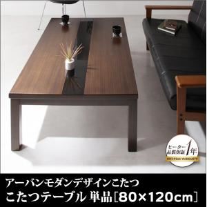 【単品】こたつテーブル 80×120cm 【GWILT FK】 ブラック アーバンモダンデザイン【GWILT FK】グウィルト エフケー