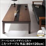 【単品】こたつテーブル 80×120cm 【GWILT FK】 ブラック アーバンモダンデザイン【GWILT FK】グウィルト エフケー