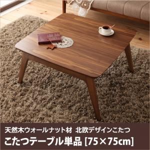 【単品】こたつテーブル 75×75cm 【Lumikki FK】 ウォールナットブラウン 天然木ウォールナット材 北欧デザイン【Lumikki FK】ルミッキ エフケー