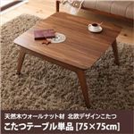 【単品】こたつテーブル 75×75cm 【Lumikki FK】 ウォールナットブラウン 天然木ウォールナット材 北欧デザイン【Lumikki FK】ルミッキ エフケー