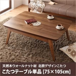 【単品】こたつテーブル 75×105cm 【Lumikki FK】 ウォールナットブラウン 天然木ウォールナット材 北欧デザイン【Lumikki FK】ルミッキ エフケー
