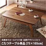 【単品】こたつテーブル 75×105cm 【Lumikki FK】 ウォールナットブラウン 天然木ウォールナット材 北欧デザイン【Lumikki FK】ルミッキ エフケー