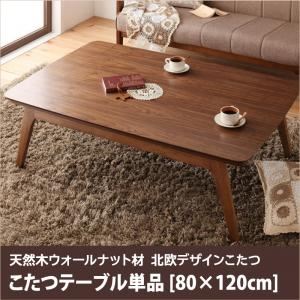 【単品】こたつテーブル 80×120cm 【Lumikki FK】 ウォールナットブラウン 天然木ウォールナット材 北欧デザイン【Lumikki FK】ルミッキ エフケー