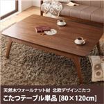 【単品】こたつテーブル 80×120cm 【Lumikki FK】 ウォールナットブラウン 天然木ウォールナット材 北欧デザイン【Lumikki FK】ルミッキ エフケー