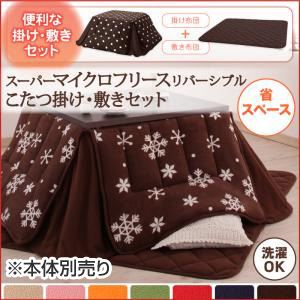 【本体別売】こたつ掛け・敷布団セット 正方形 ドット柄 ハッピーオレンジ 省スペース 2柄×7色×2タイプから選べる！ スーパーマイクロフリースリバーシブルこたつ掛け敷き布団セット